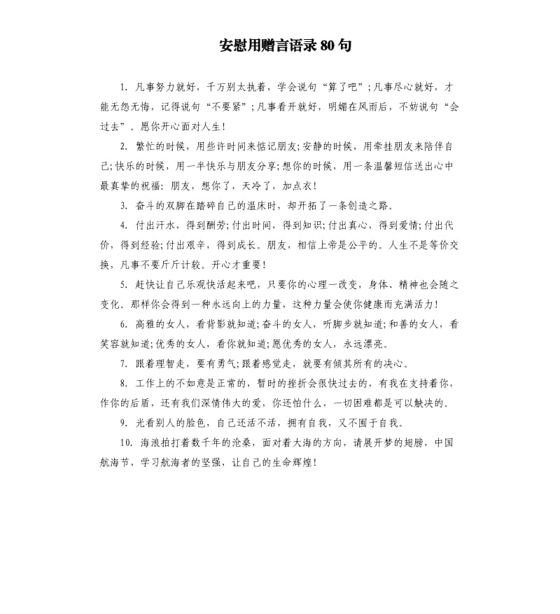 安慰用赠言语录80句.docx_第1页