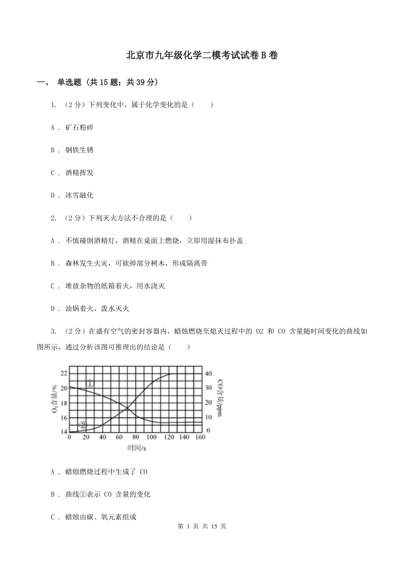 北京市九年级化学二模考试试卷B卷_第1页