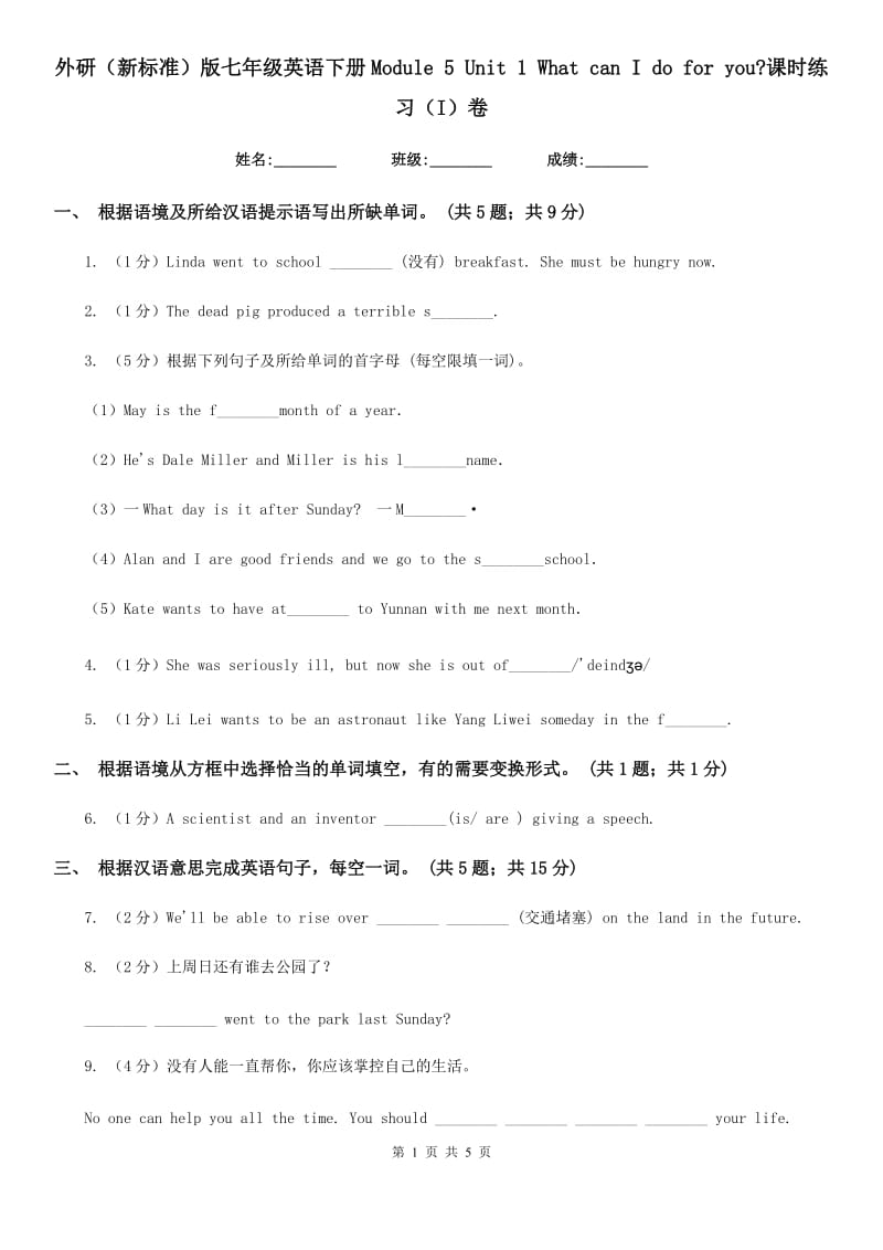 外研（新标准）版七年级英语下册Module 5 Unit 1 What can I do for you_课时练习（I）卷_第1页