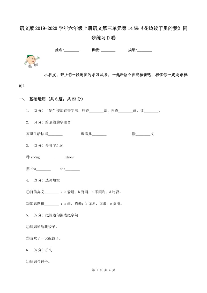 语文版2019-2020学年六年级上册语文第三单元第14课《花边饺子里的爱》同步练习D卷_第1页