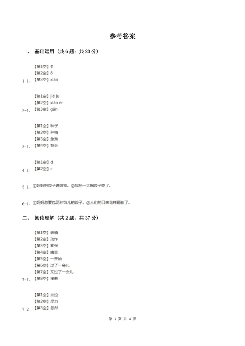 语文版2019-2020学年六年级上册语文第三单元第14课《花边饺子里的爱》同步练习D卷_第3页