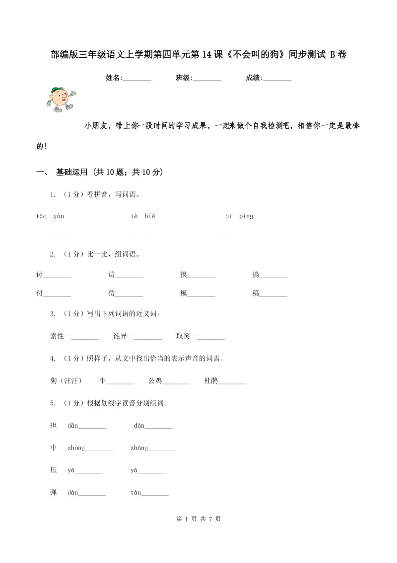 部编版三年级语文上学期第四单元第14课《不会叫的狗》同步测试 B卷_第1页