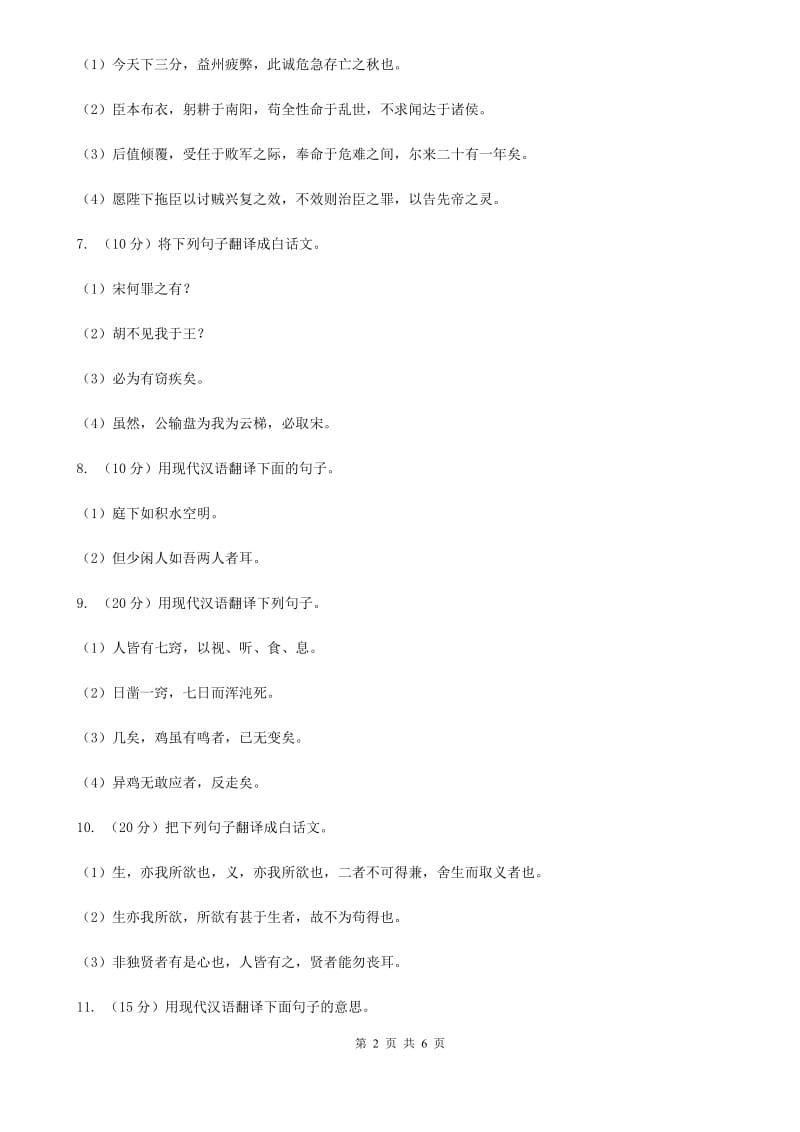 西师大版语文2020年中考文言文翻译复习专练（II ）卷_第2页