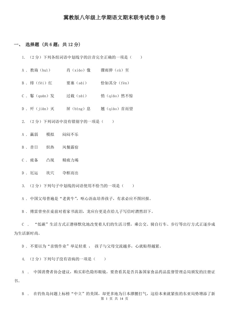 冀教版八年级上学期语文期末联考试卷D卷_第1页