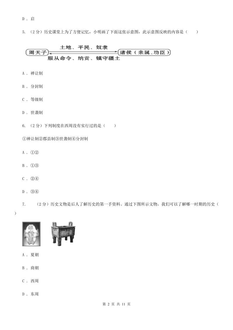 2019-2020学年部编版历史七年级上册第二单元综合测试A卷_第2页