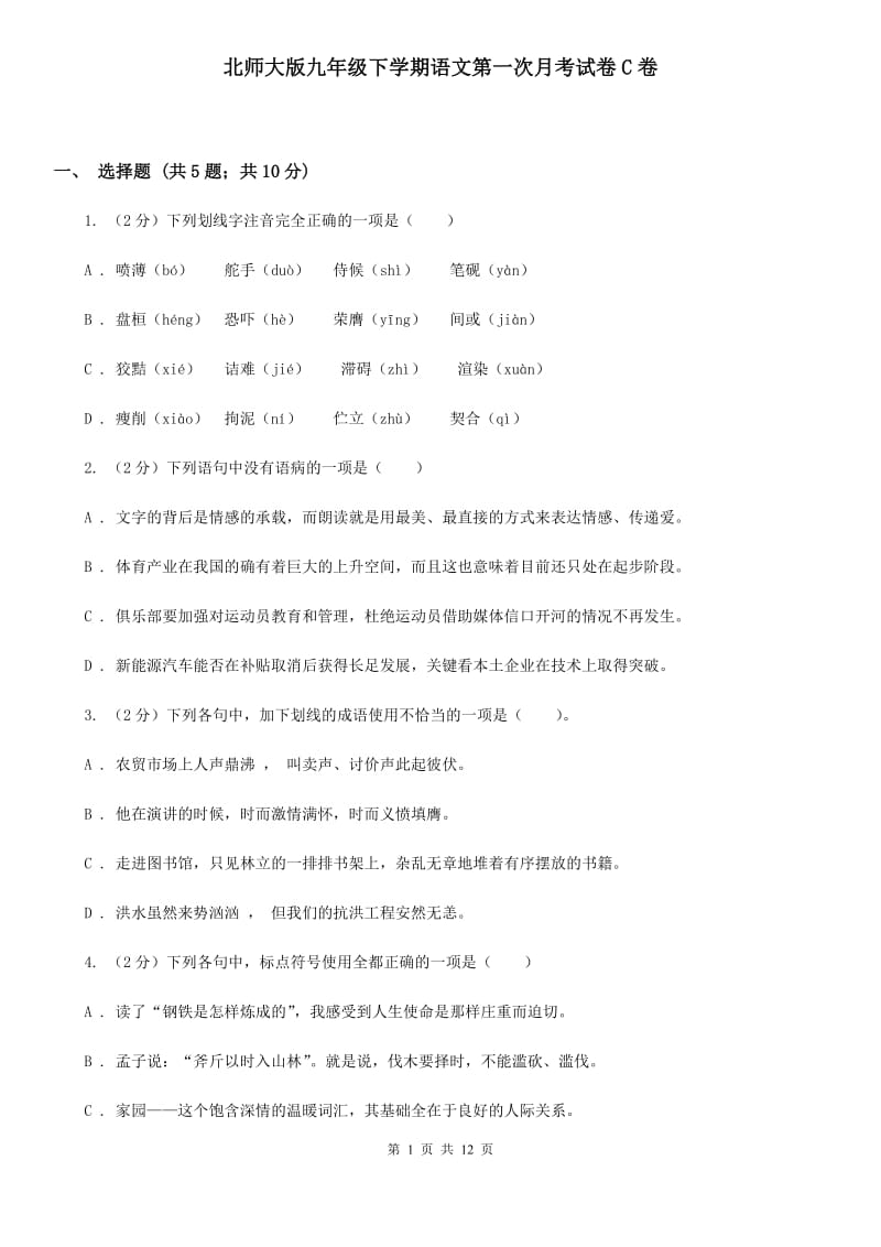 北师大版九年级下学期语文第一次月考试卷C卷_第1页