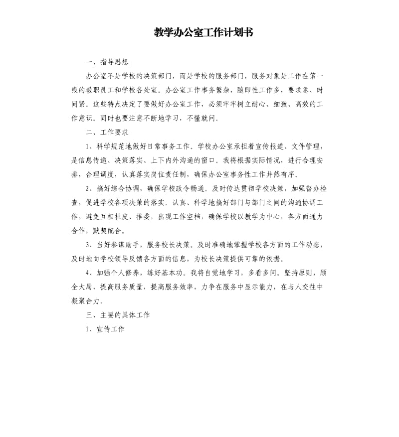 教学办公室工作计划书.docx_第1页