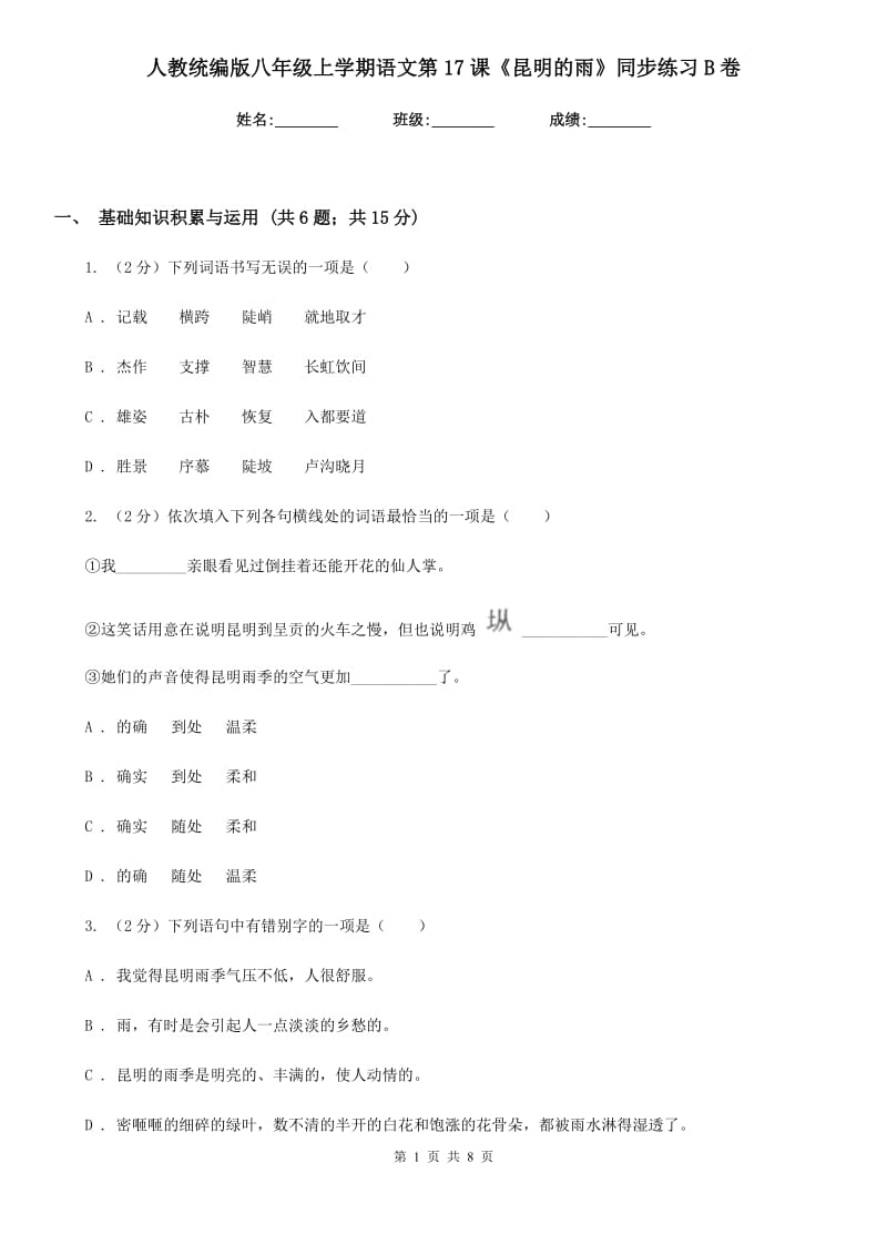 人教统编版八年级上学期语文第17课《昆明的雨》同步练习B卷_第1页