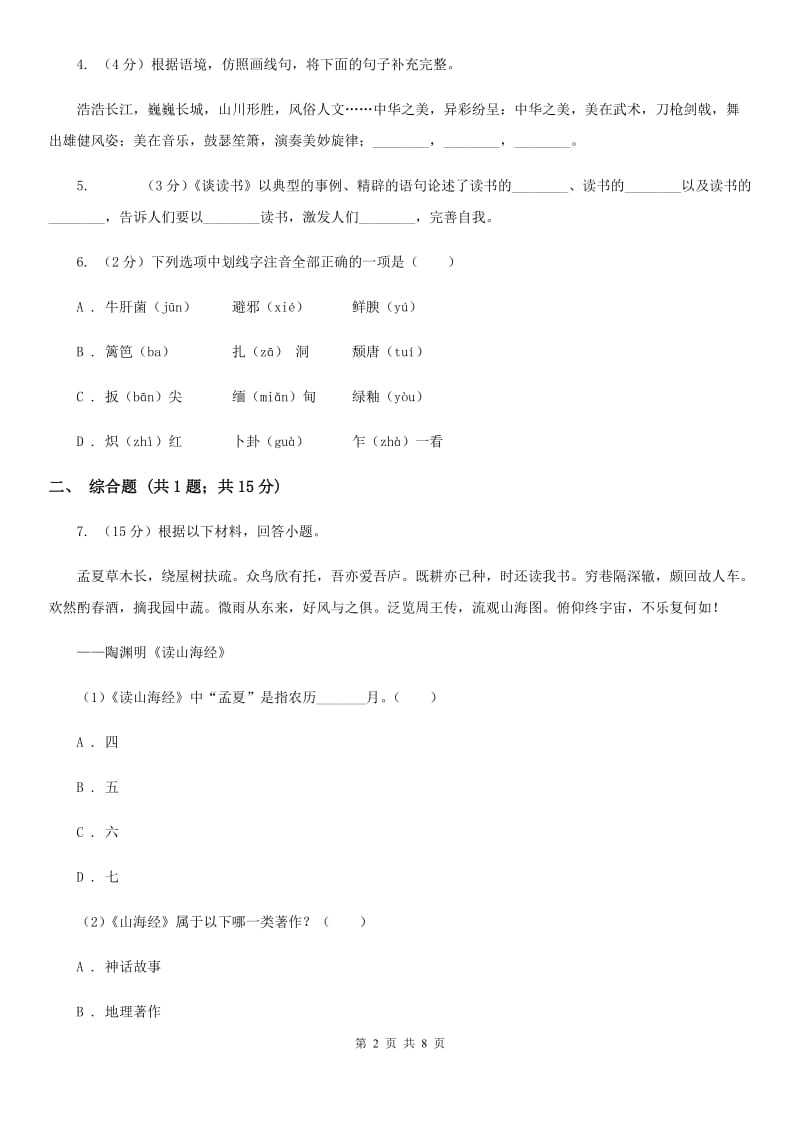 人教统编版八年级上学期语文第17课《昆明的雨》同步练习B卷_第2页