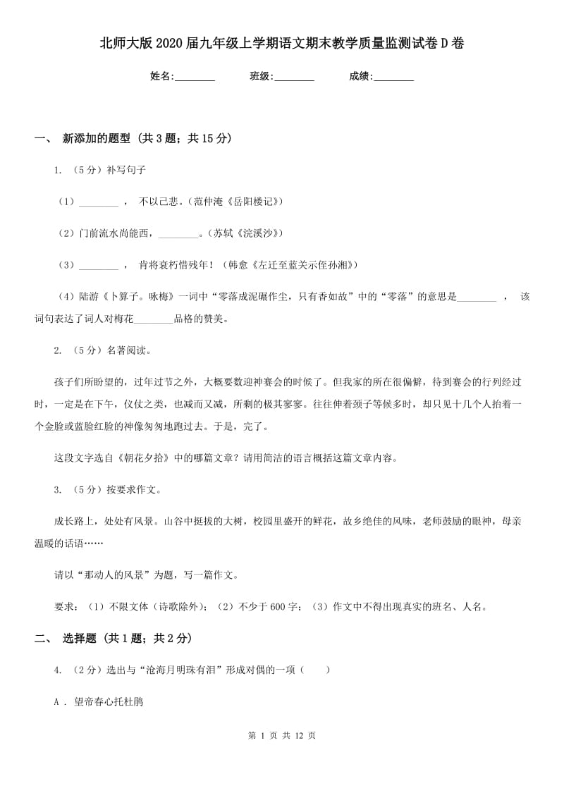 北师大版2020届九年级上学期语文期末教学质量监测试卷D卷_第1页