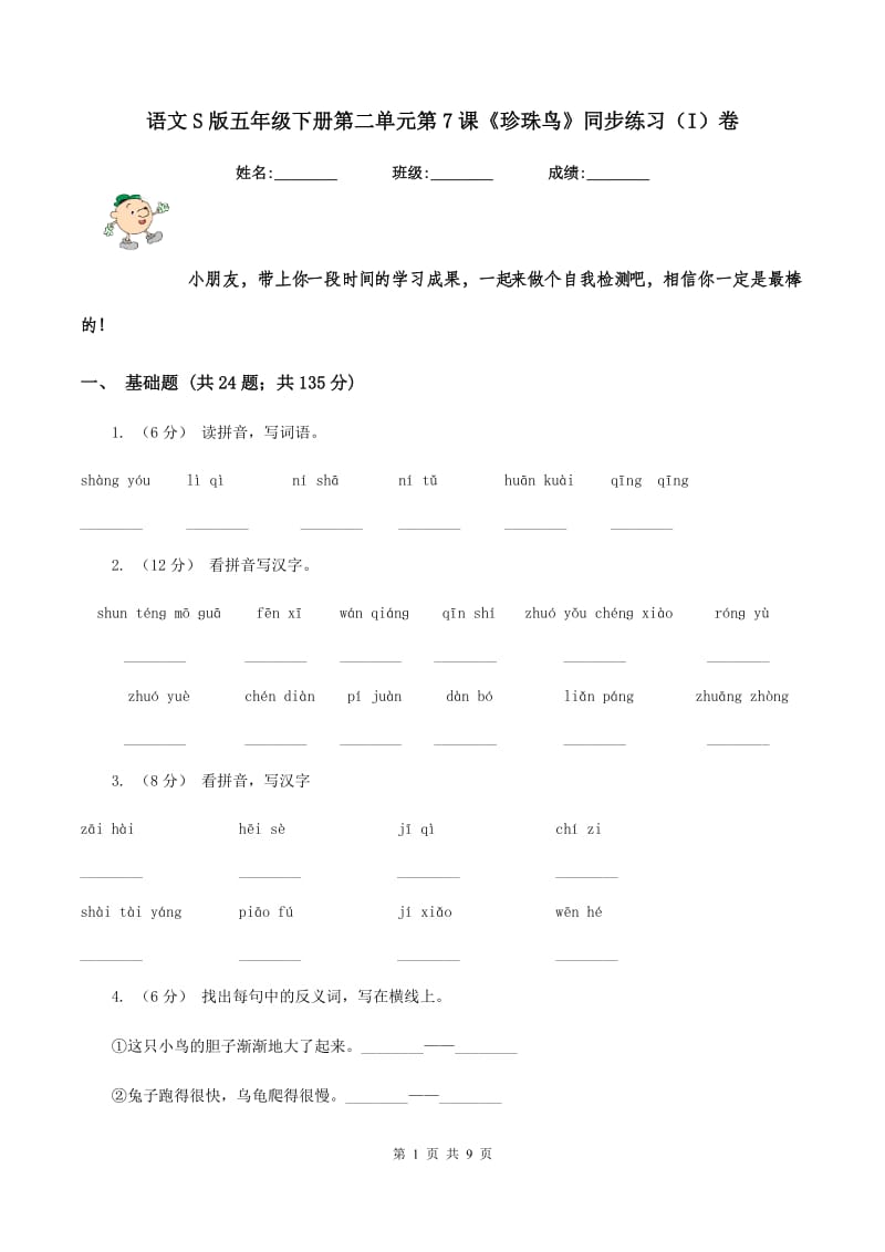 语文S版五年级下册第二单元第7课《珍珠鸟》同步练习（I）卷_第1页