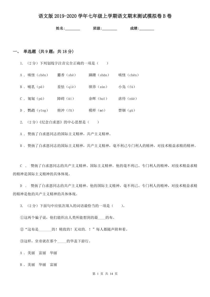 语文版2019-2020学年七年级上学期语文期末测试模拟卷B卷_第1页