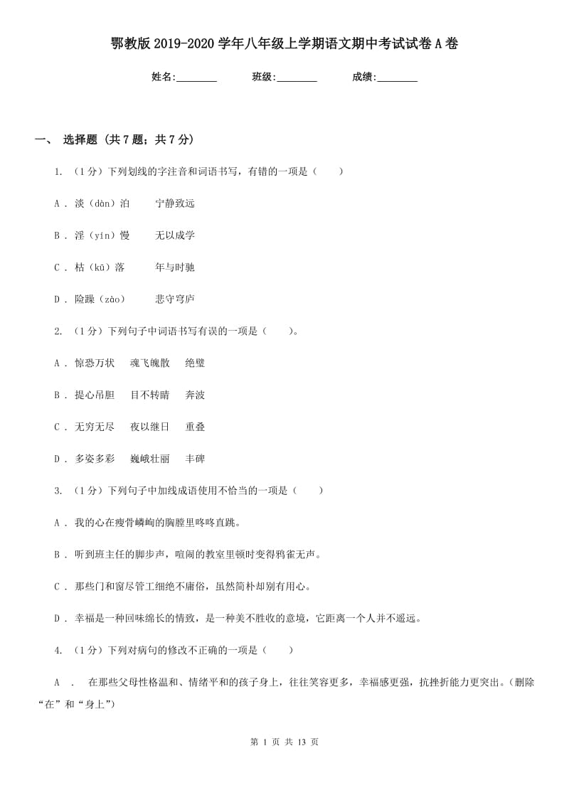 鄂教版2019-2020学年八年级上学期语文期中考试试卷A卷_第1页