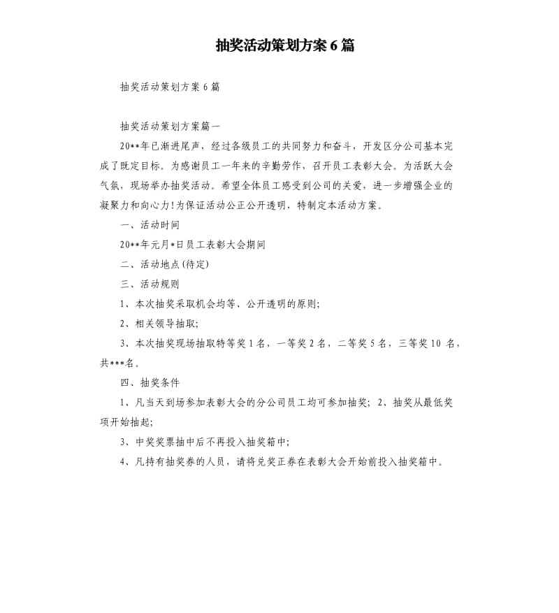 抽奖活动策划方案6篇.docx_第1页