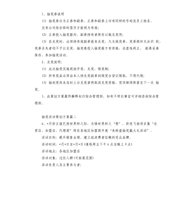 抽奖活动策划方案6篇.docx_第3页