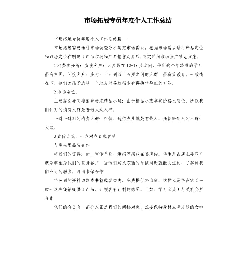 市场拓展专员年度个人工作总结.docx_第1页