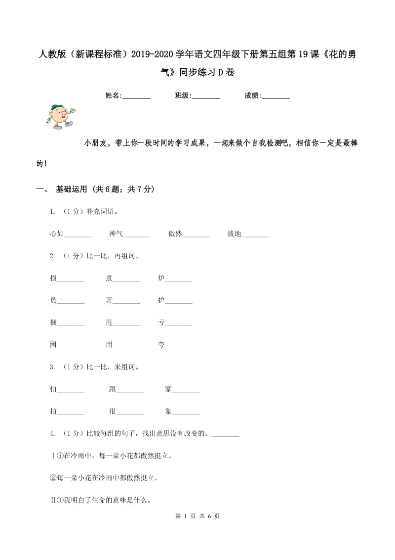 人教版（新课程标准）2019-2020学年语文四年级下册第五组第19课《花的勇气》同步练习D卷_第1页