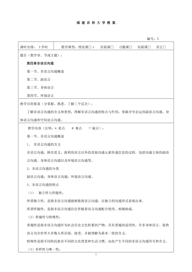 《沟通技巧教案》第五章非语言沟通_第1页