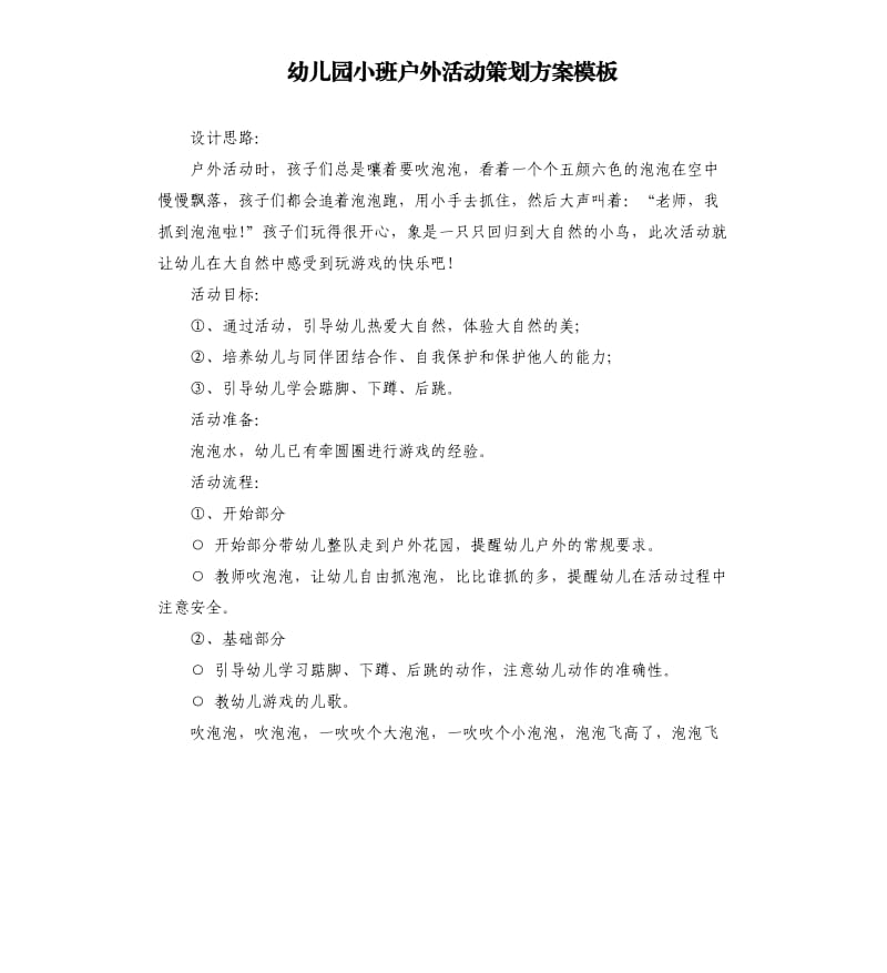 幼儿园小班户外活动策划方案模板.docx_第1页