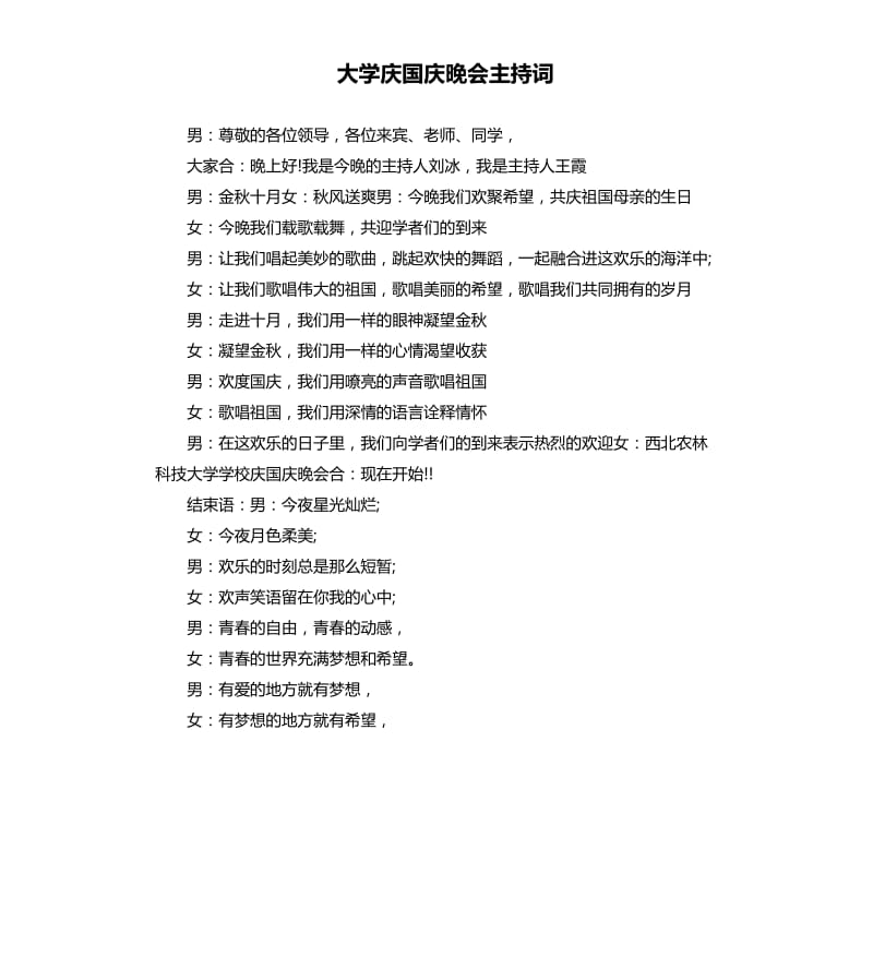 大学庆国庆晚会主持词.docx_第1页