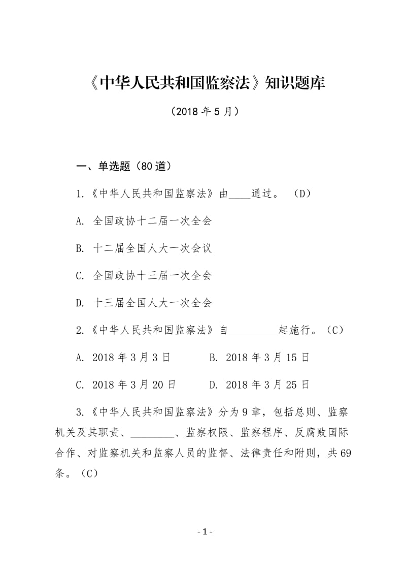 《中华人民共和国监察法》知识测试题题库(1)_第1页