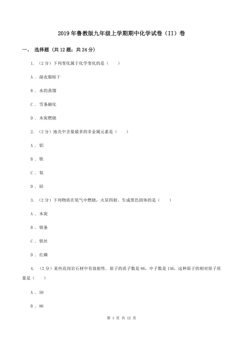 2019年鲁教版九年级上学期期中化学试卷（II）卷_第1页