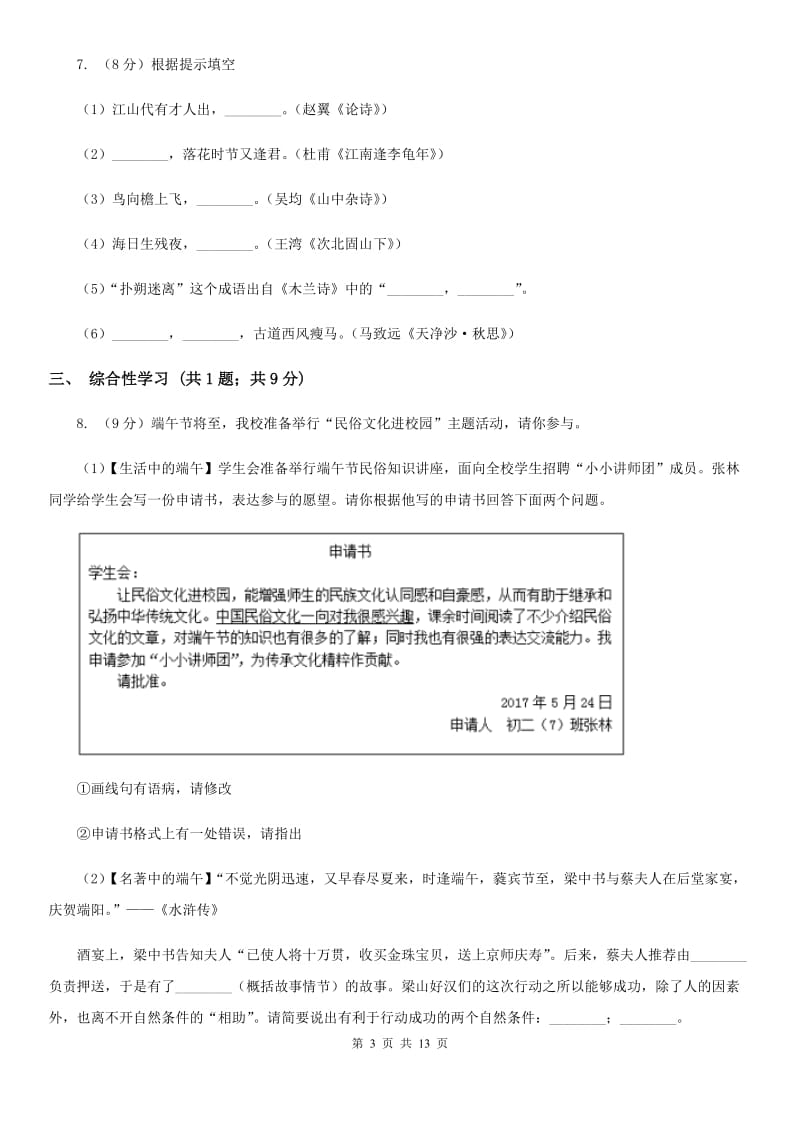 鲁教版五校2019-2020学年八年级上学期语文期中联考试卷B卷_第3页