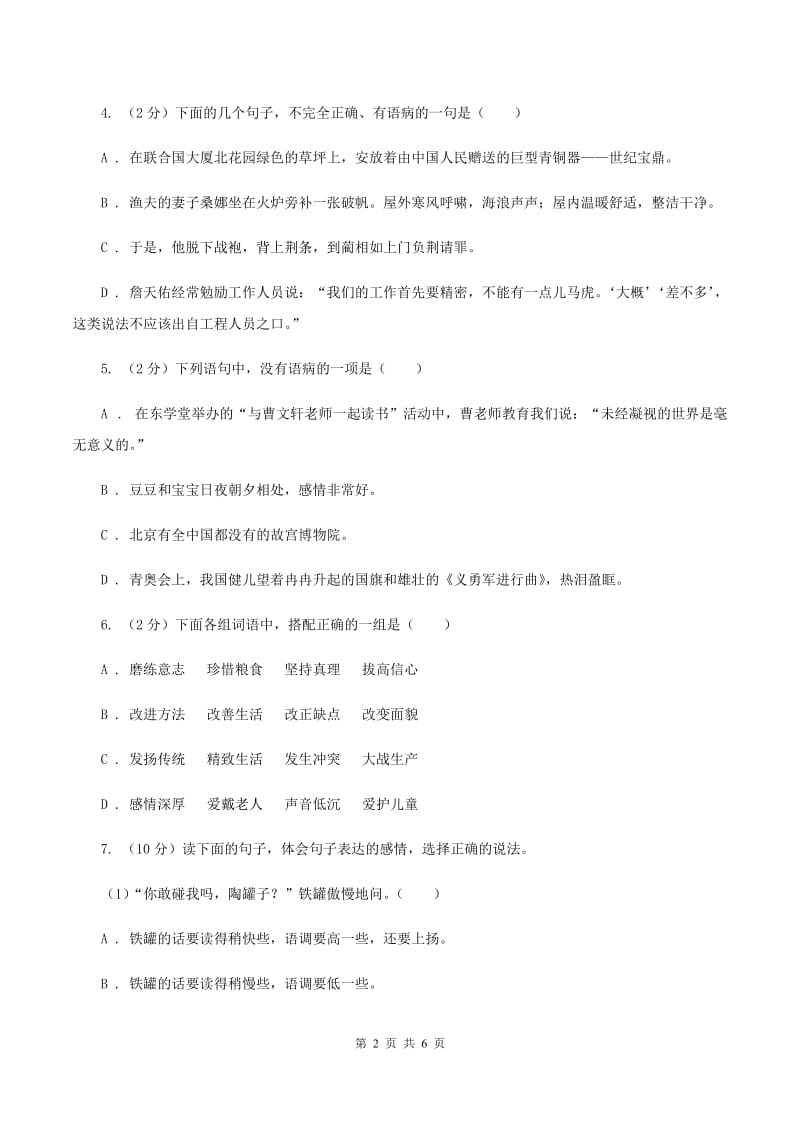 语文版备考2020年小升初语文知识专项训练（基础知识二）：7 修改病句C卷_第2页