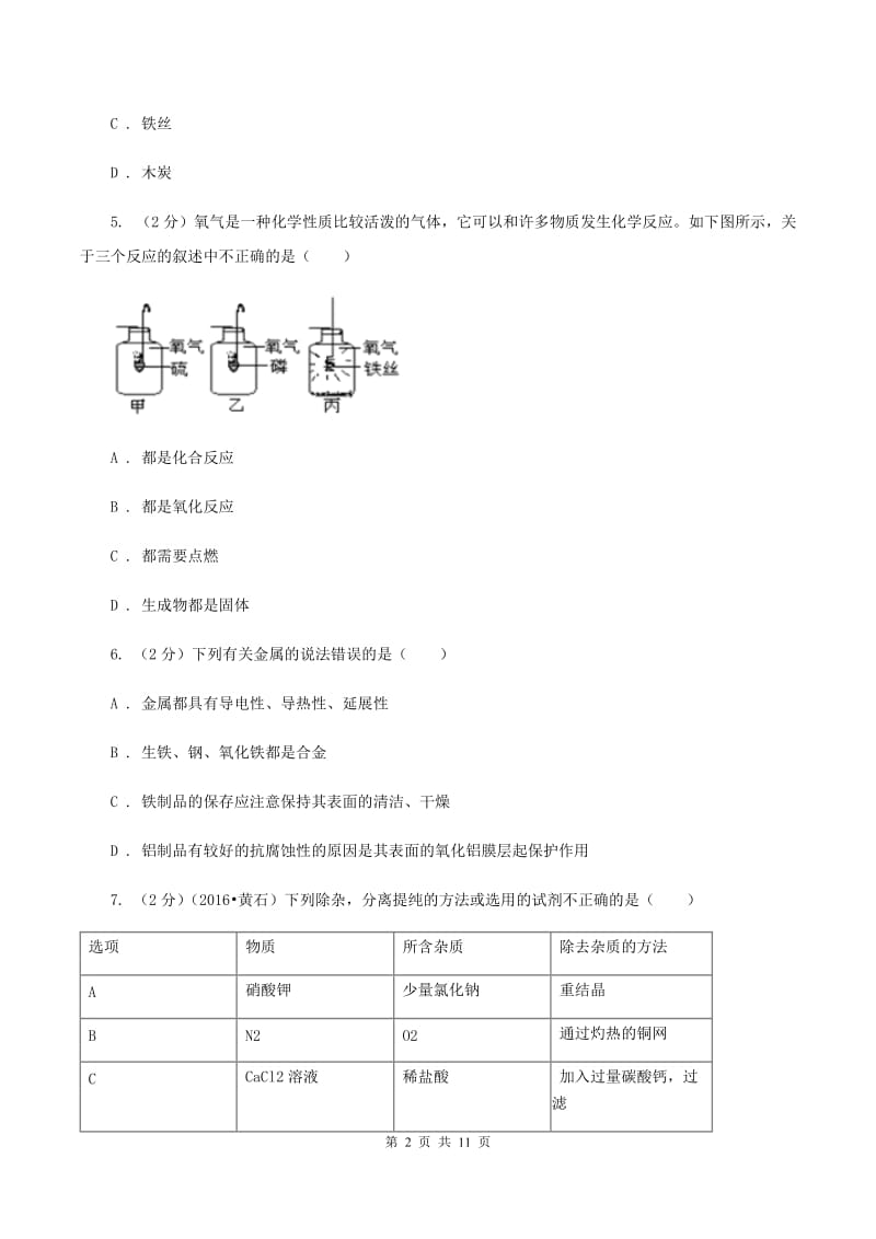 北京市中考化学二模试卷（I）卷_第2页