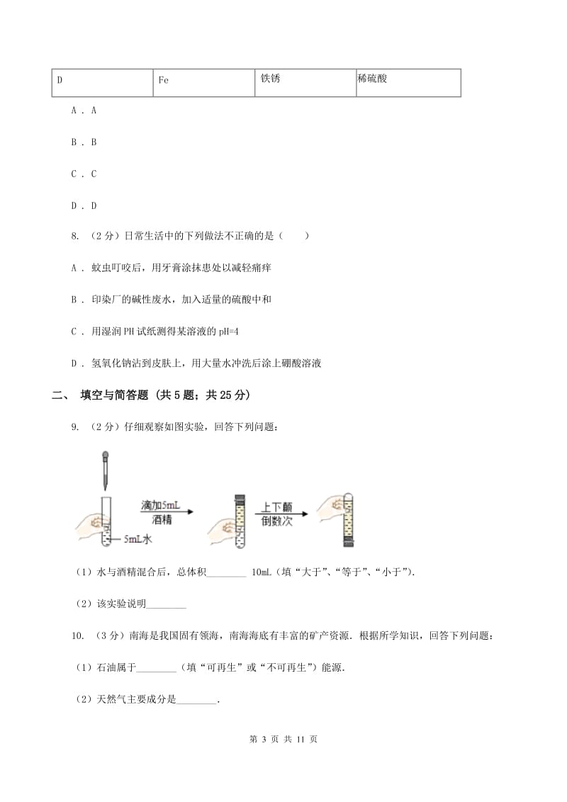 北京市中考化学二模试卷（I）卷_第3页