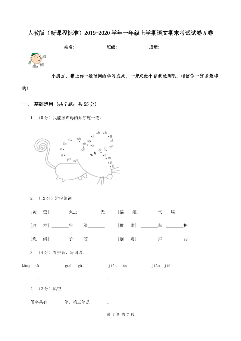 人教版（新课程标准）2019-2020学年一年级上学期语文期末考试试卷A卷_第1页