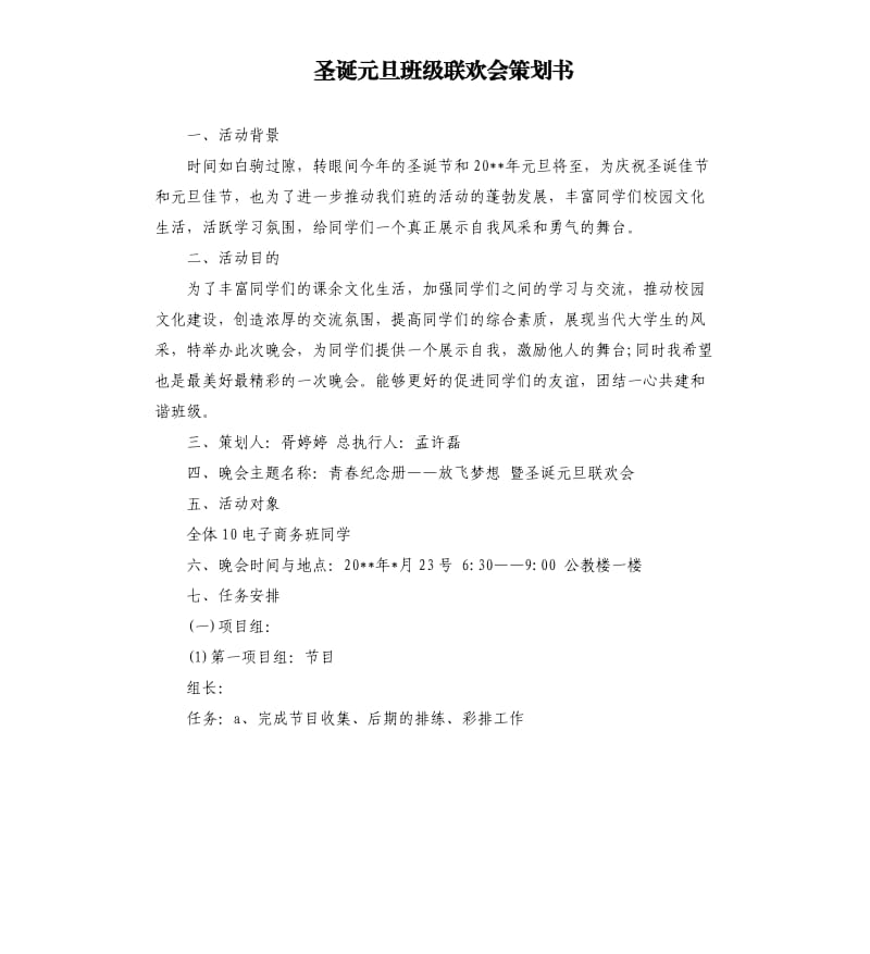 圣诞元旦班级联欢会策划书.docx_第1页