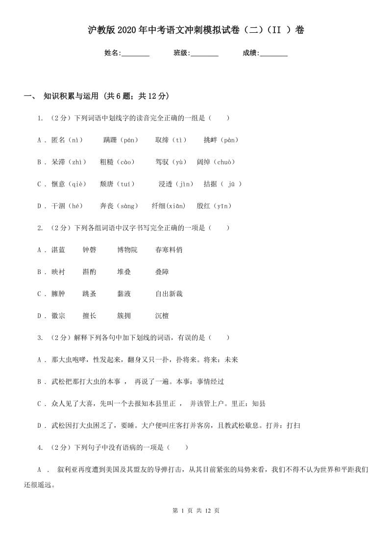 沪教版2020年中考语文冲刺模拟试卷（二）（II ）卷_第1页