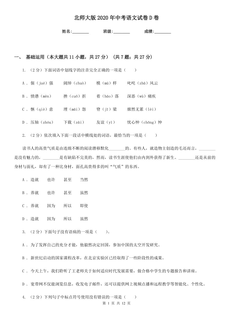 北师大版2020年中考语文试卷D卷新版_第1页