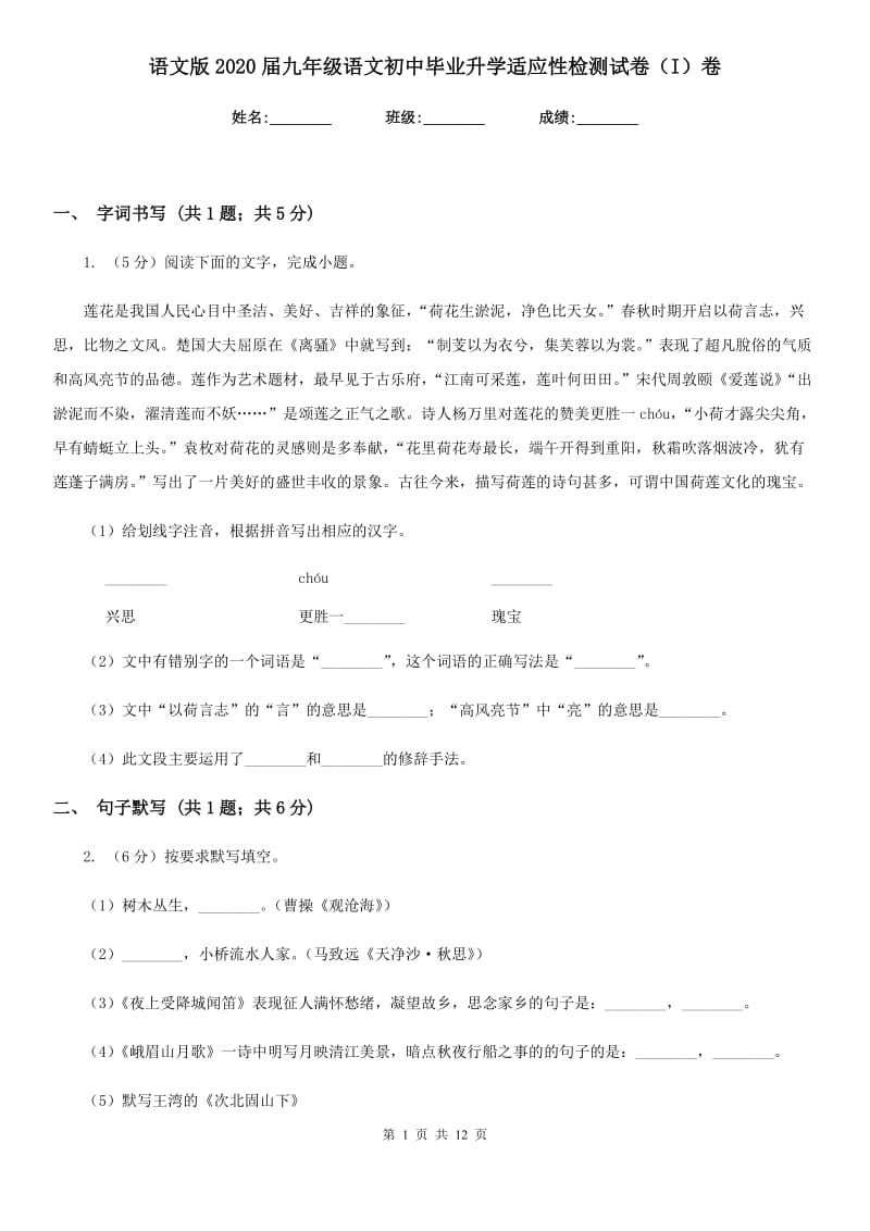 语文版2020届九年级语文初中毕业升学适应性检测试卷（I）卷_第1页