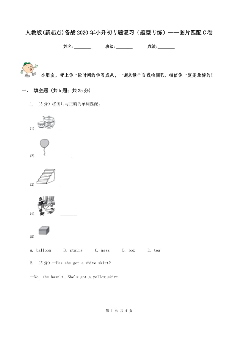 人教版(新起点)备战2020年小升初专题复习（题型专练）——图片匹配C卷_第1页