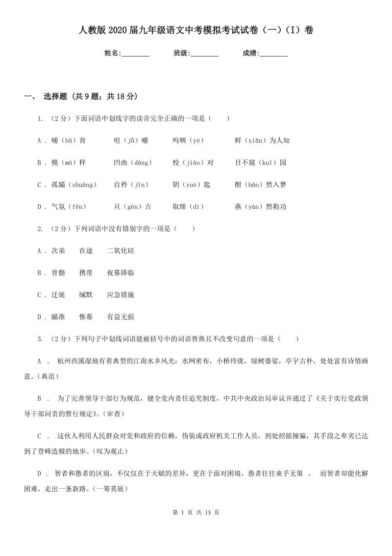 人教版2020届九年级语文中考模拟考试试卷（一）（I）卷_第1页