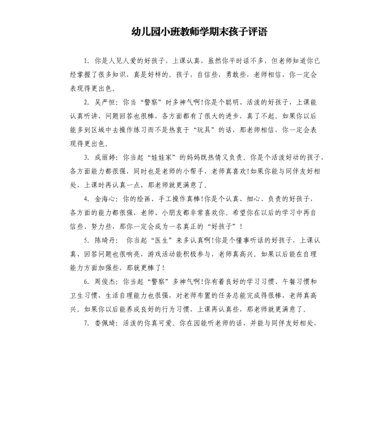 幼儿园小班教师学期末孩子评语.docx_第1页