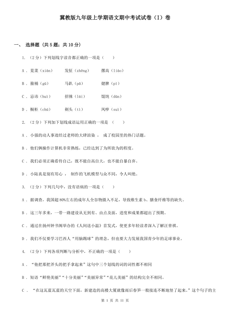 冀教版九年级上学期语文期中考试试卷（I）卷_第1页