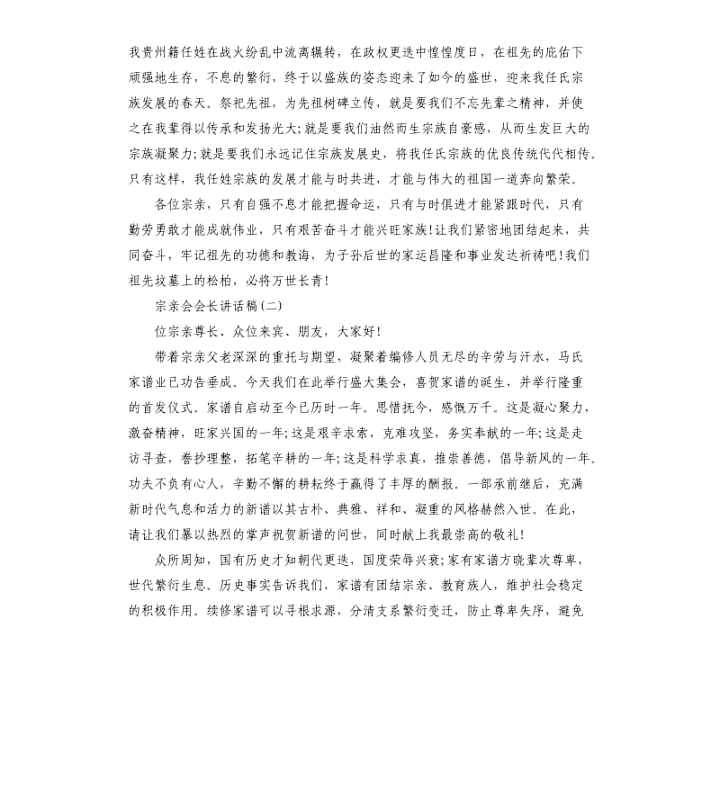 宗亲会会长讲话稿.docx_第2页