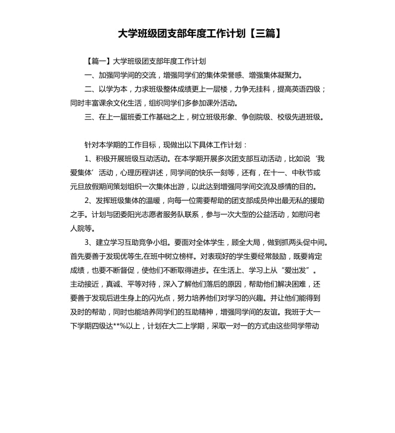 大学班级团支部年度工作计划三篇.docx_第1页