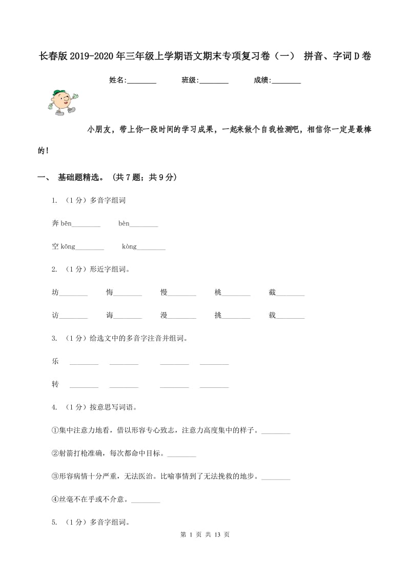 长春版2019-2020年三年级上学期语文期末专项复习卷（一） 拼音、字词D卷_第1页