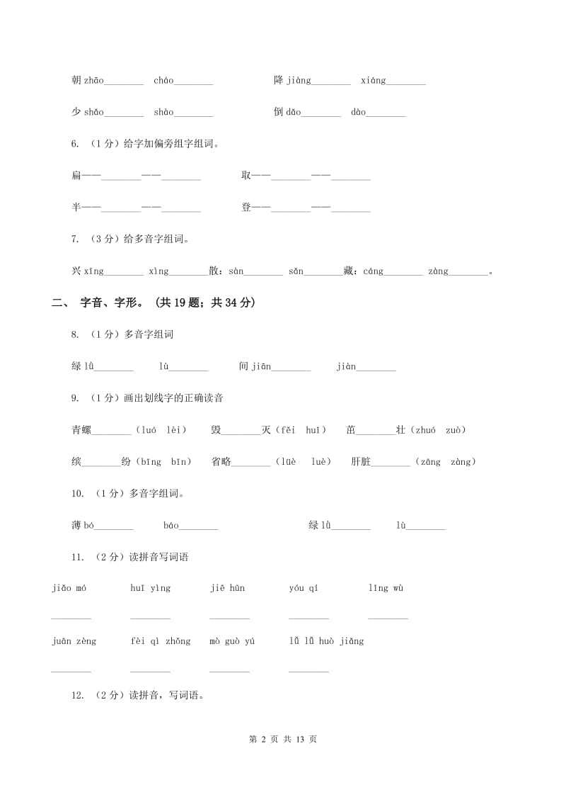 长春版2019-2020年三年级上学期语文期末专项复习卷（一） 拼音、字词D卷_第2页