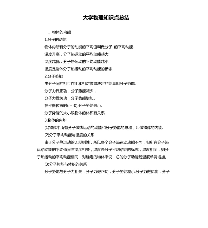 大学物理知识点总结.docx_第1页