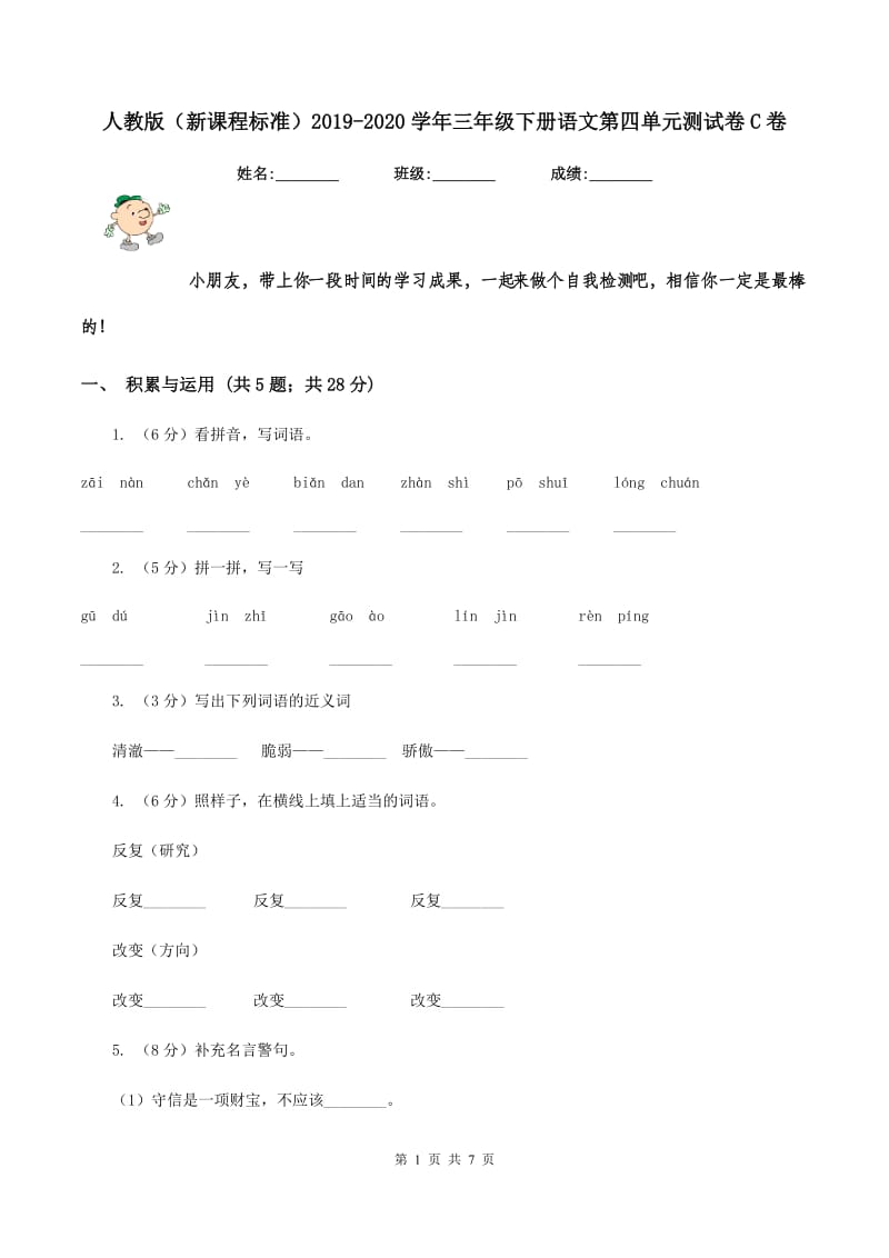 人教版（新课程标准）2019-2020学年三年级下册语文第四单元测试卷C卷_第1页