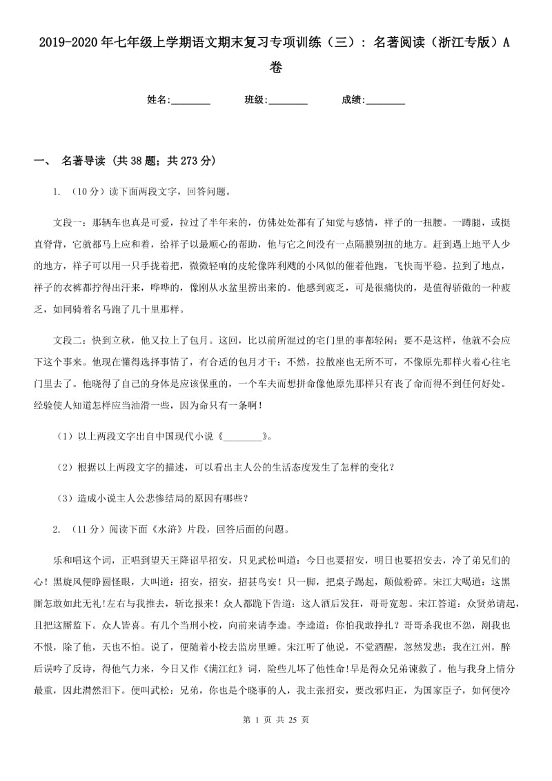 2019-2020年七年级上学期语文期末复习专项训练（三）_ 名著阅读（浙江专版）A卷_第1页