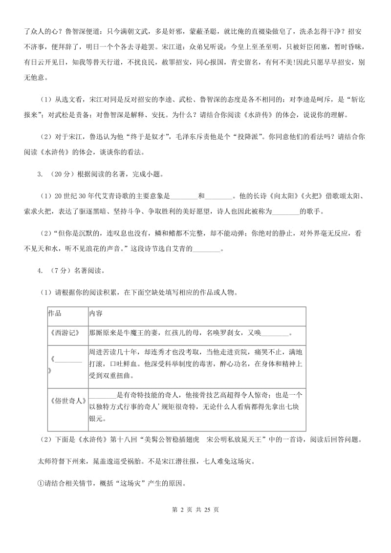 2019-2020年七年级上学期语文期末复习专项训练（三）_ 名著阅读（浙江专版）A卷_第2页