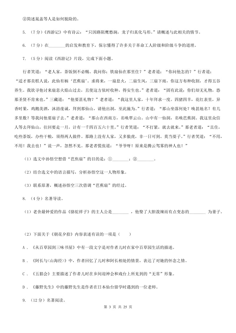 2019-2020年七年级上学期语文期末复习专项训练（三）_ 名著阅读（浙江专版）A卷_第3页