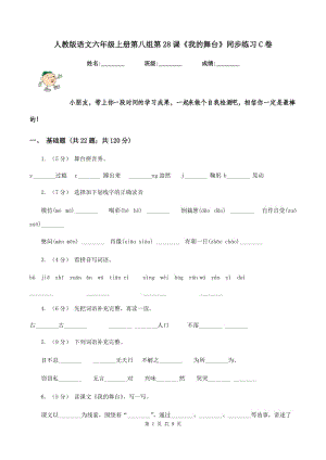 人教版語文六年級上冊第八組第28課《我的舞臺》同步練習(xí)C卷