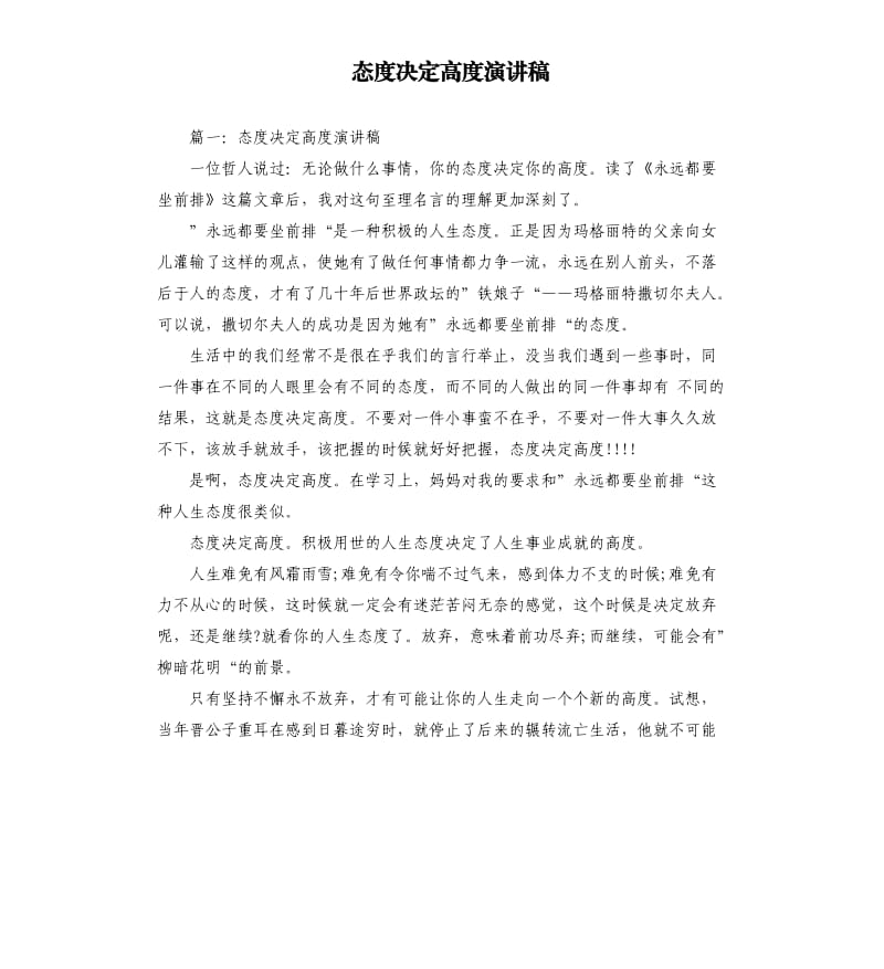 态度决定高度演讲稿.docx_第1页